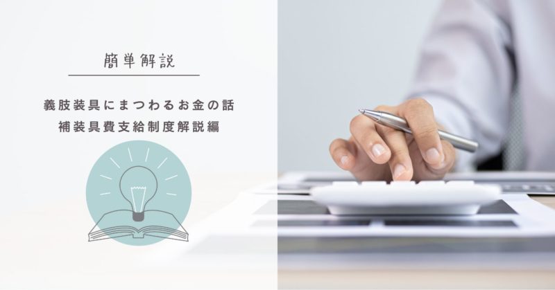 : 簡単解説。義肢装具にまつわるお金の話　補装具費支給制度解説編