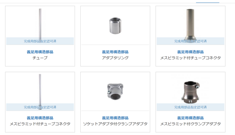 義足の構造パーツ