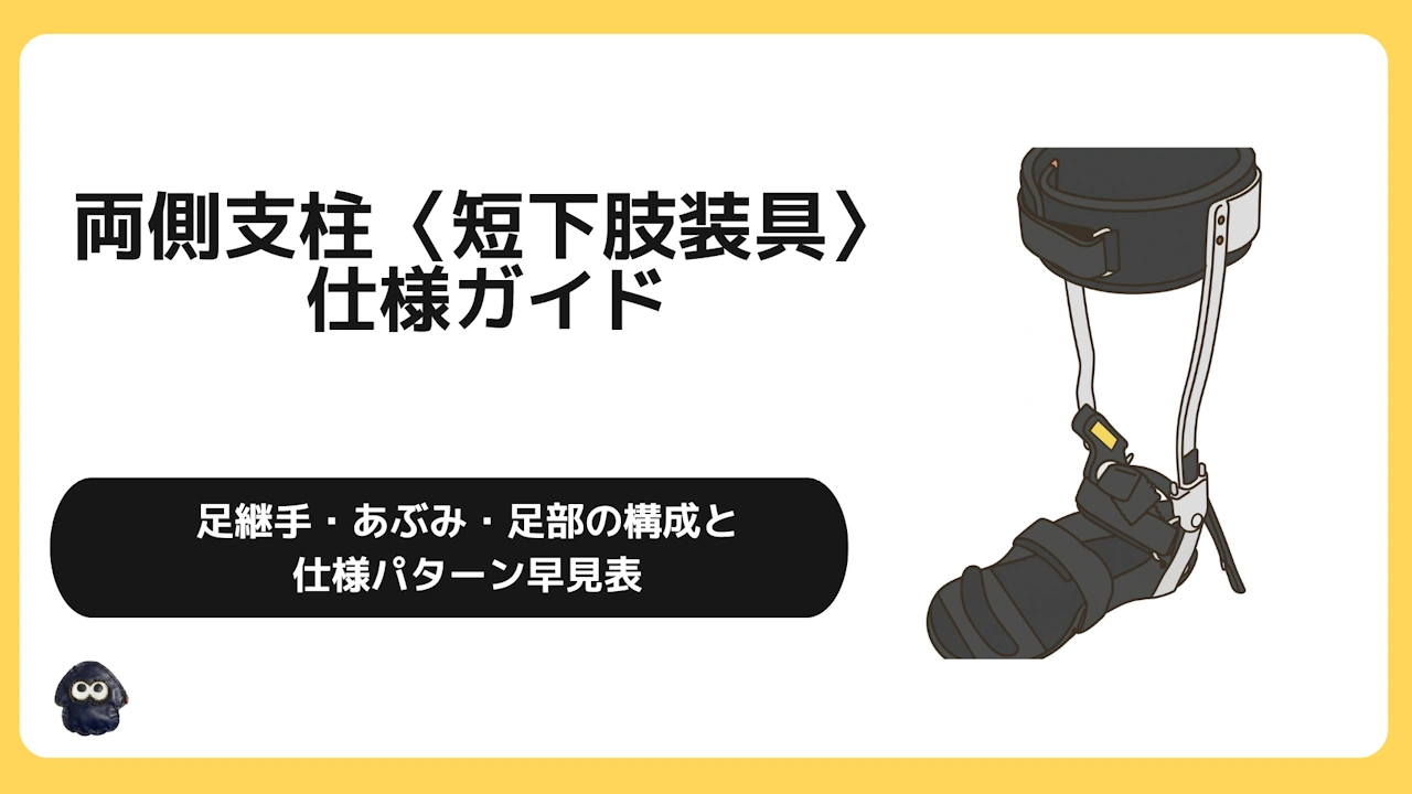 両側支柱〈短下肢装具〉症例別ガイド｜足継手・あぶみ・足部の構成と 