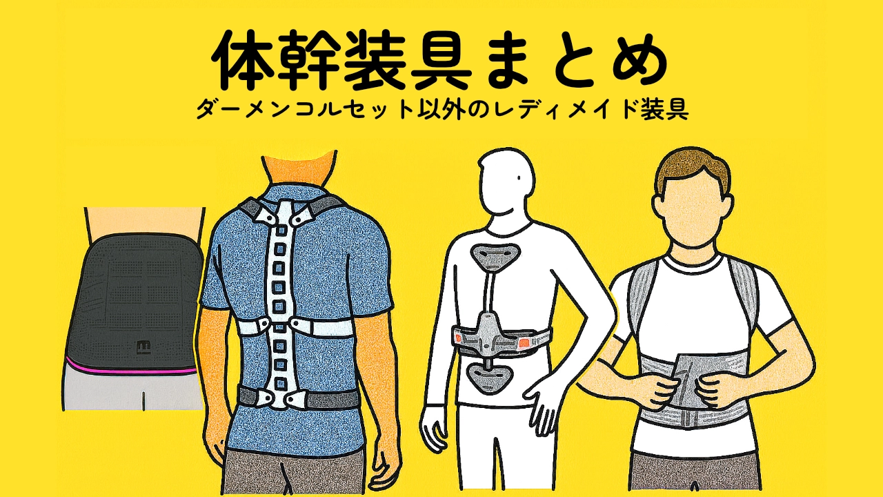 体幹装具まとめ｜ダーメンコルセット以外のレディメイド装具 | イカPO 