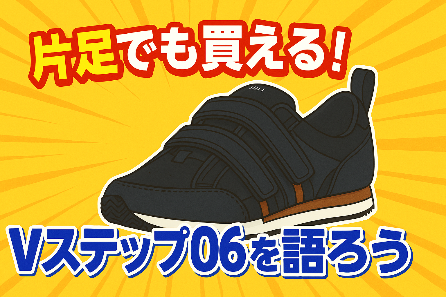 装具に合わせる靴ならVステップ06｜片足販売OKの定番モデルをわかり 